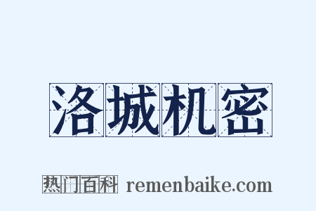 洛城机密是什么意思的图片